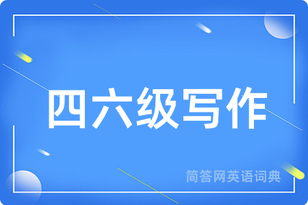 四六级写作用英语怎么说,四六级写作的英语翻译 四六级写作