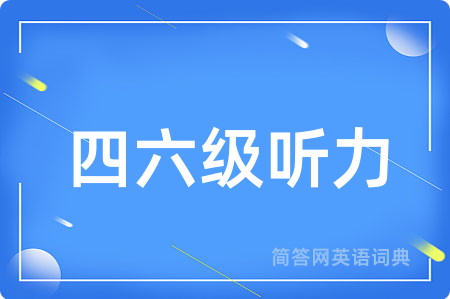 四六级听力