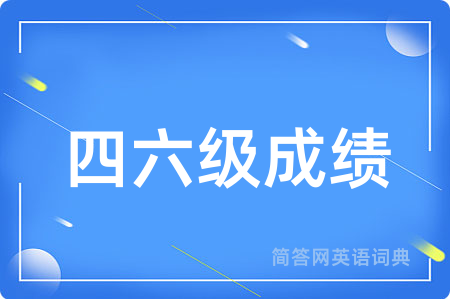 四六级成绩