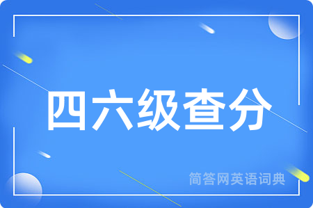 四六级查分