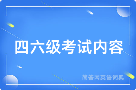 四六级考试内容