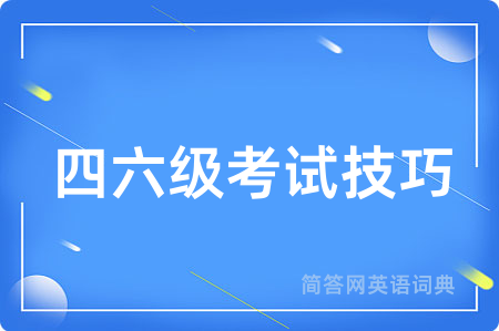 四六级考试技巧