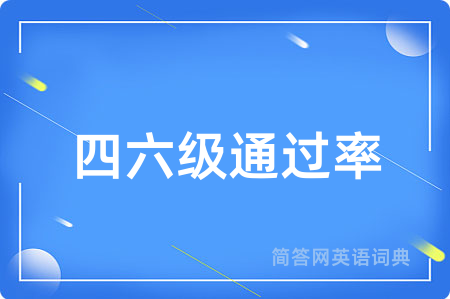 四六级通过率用英语怎么说,四六级通过率的英语翻译 四六级通过率