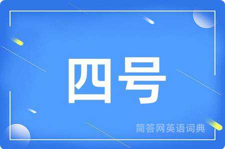 四号