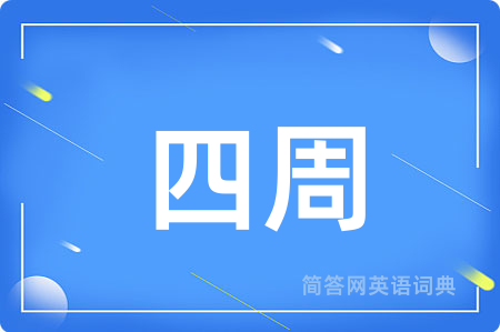 四周