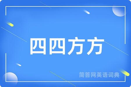 四四方方