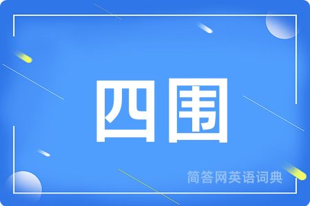 四围