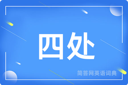 四处