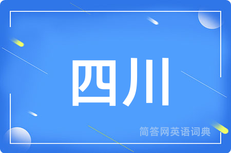 四川用英语怎么说,四川的英语翻译 四川