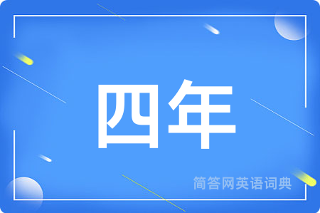 四年用英语怎么说,四年的英语翻译 四年