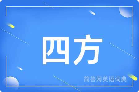 四方