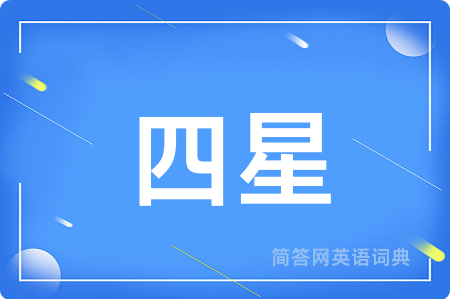 四星