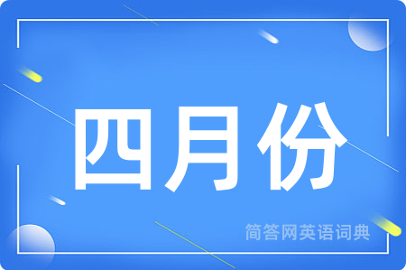 四月份用英语怎么说,四月份的英语翻译 四月份
