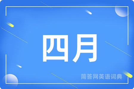 四月
