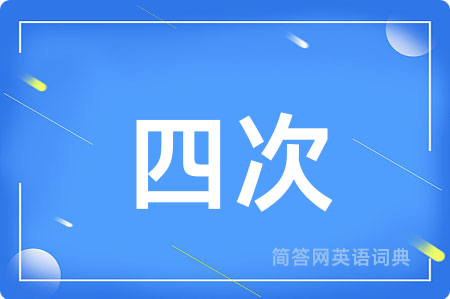 四次