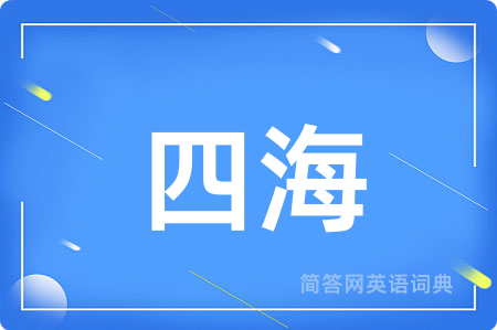 四海