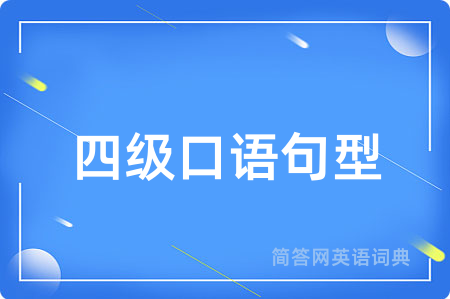 四级口语句型
