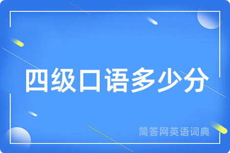 四级口语多少分