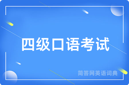 四级口语考试用英语怎么说,四级口语考试的英语翻译 四级口语考试