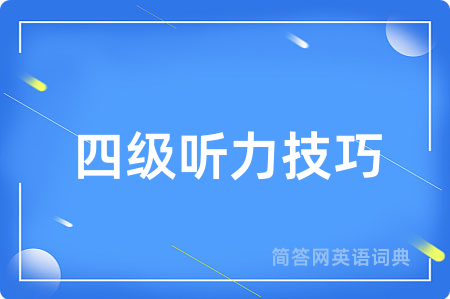 四级听力技巧