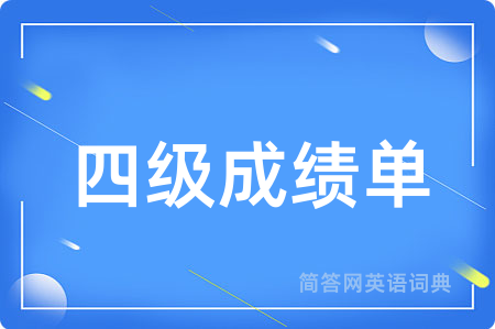 四级成绩单