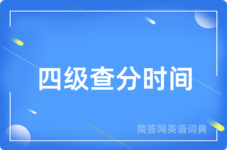 四级查分时间