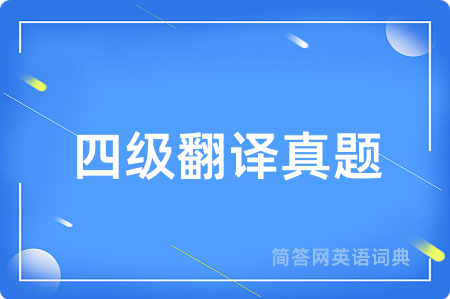 四级翻译真题用英语怎么说,四级翻译真题的英语翻译 四级翻译真题