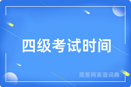 四级考试时间