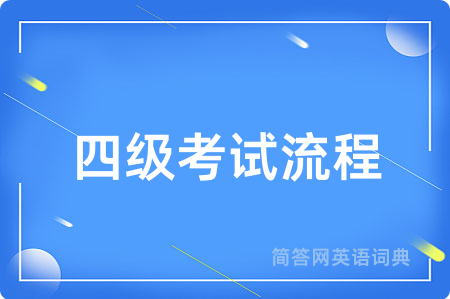 四级考试流程