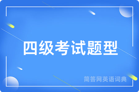 四级考试题型