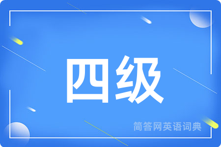 四级