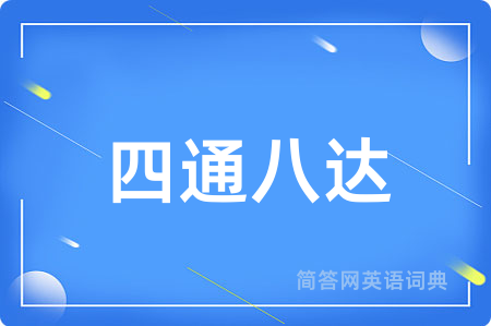 四通八达
