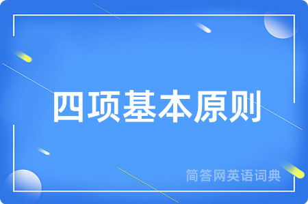 四项基本原则用英语怎么说,四项基本原则的英语翻译 四项基本原则