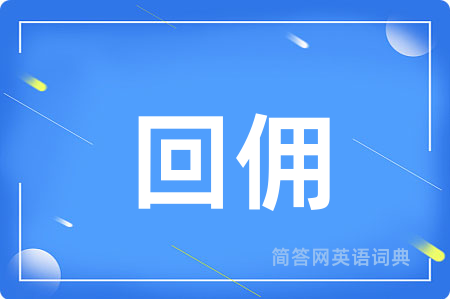 回佣