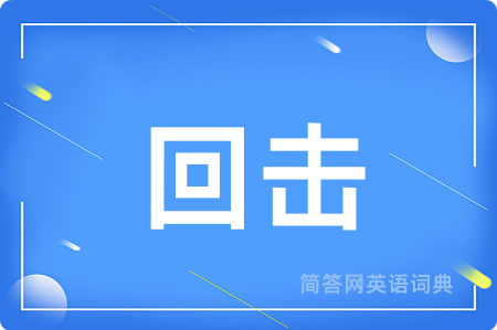 回击