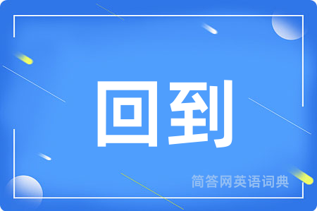 回到