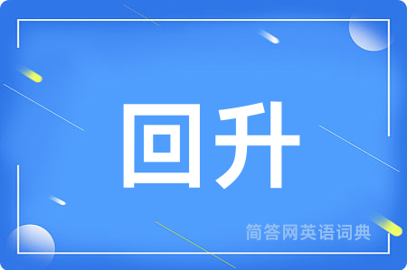 回升