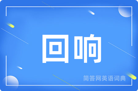 回响