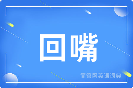 回嘴
