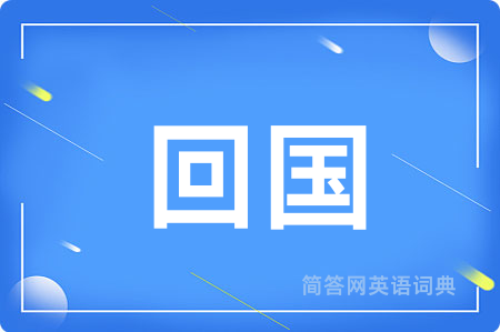 回国