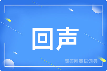 回声