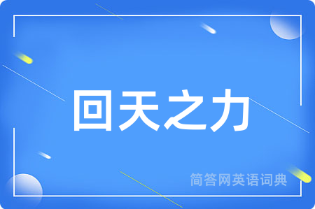 回天之力