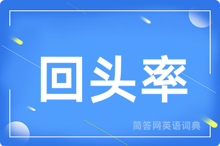 回头率