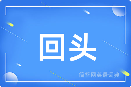 回头