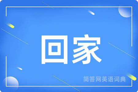 回家