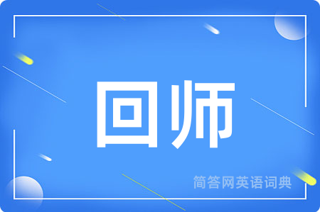 回师