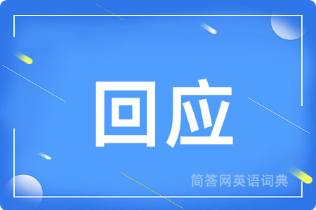 回应用英语怎么说,回应的英语翻译 回应