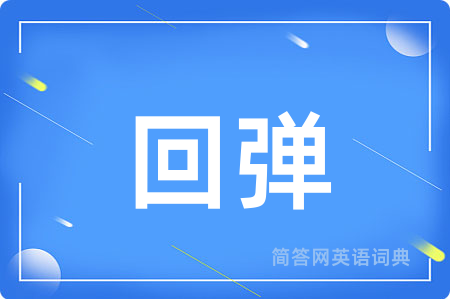 回弹