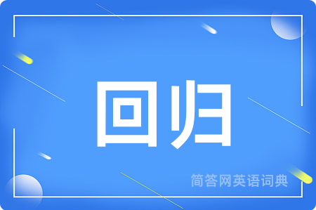 回归