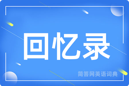 回忆录